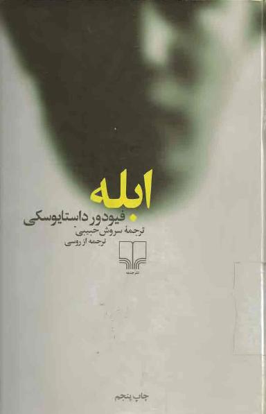 کتاب ابله – فئودور داستایوسکی